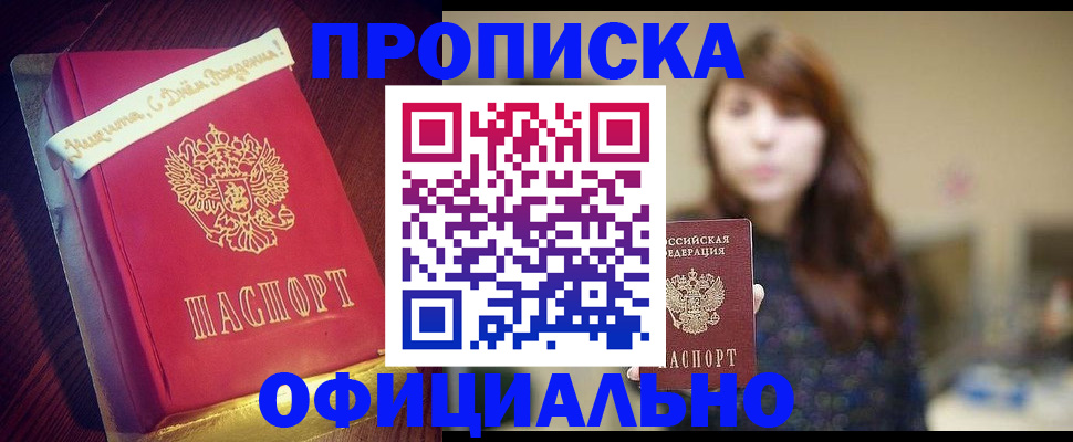 прописка штамп в Клинцах